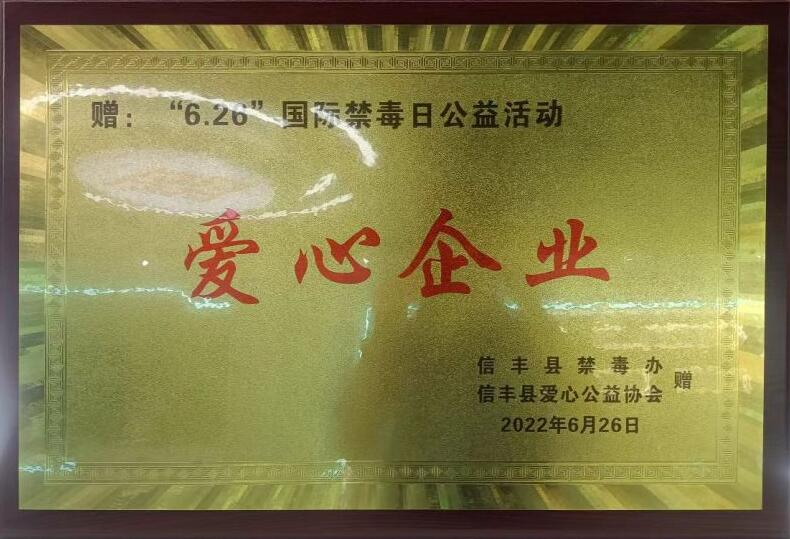 “6.26”**禁毒日公益活动“爱心企业”